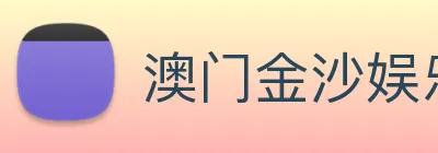 澳门金沙娱乐城官网 Logo